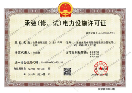 拓寬業(yè)務增長極 | 合景喜獲承（裝、修、試）電力工程許可證